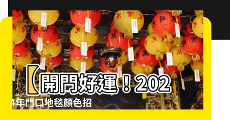 門口地毯顏色2024|【大門風水地毯】2024門口地毯風水擺位及顏色指南